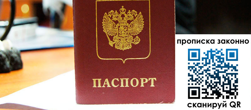 прописка в Хабаровске